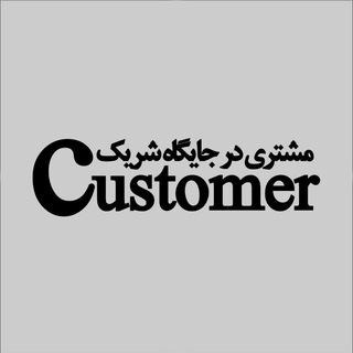 Telegram profile photo for مشتری در جایگاه شریک