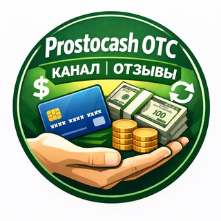 Telegram profile photo for Prostocash |OTC|КАНАЛ|ОТЗЫВЫ|
