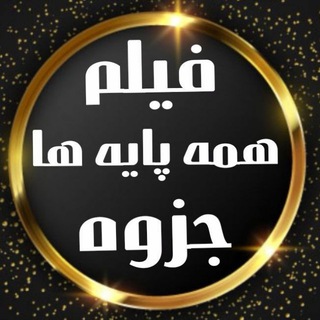 Telegram profile photo for فیلم دونی درسی / شیمی آقاجانی تاملند / شیمی فرزانه / شیمی مرادی کلاسینو / فیزیک یحیوی نوکنده / فیزیک قضاتی / فیزیک کامران