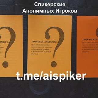 Telegram profile photo for Спикерские Анонимных Игроков