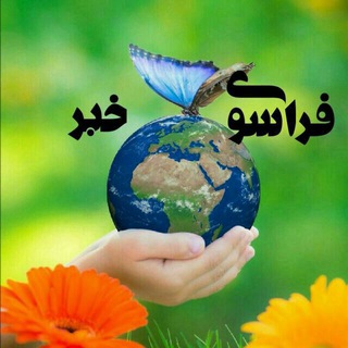 Telegram profile photo for فراسوی خبر
