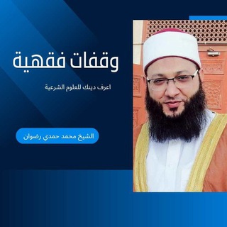 Telegram profile photo for قناة محمد حمدي رضوان الأزهري الشافعي