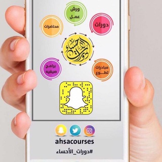Telegram profile photo for دورات الأحساء - دورات أونلاين