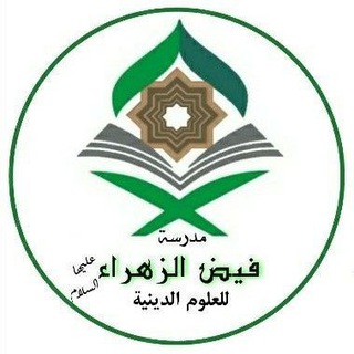 Telegram profile photo for مدرسة فيض الزهراء(ع) الدينية