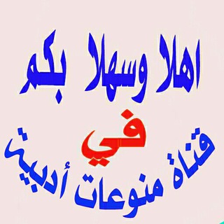 Telegram profile photo for منوعات ادبية (داوود الخضمي)