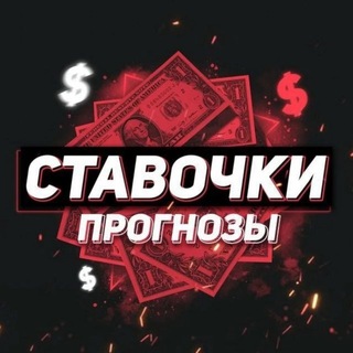 Telegram profile photo for СТАВОЧКИ $ ПРОГНОЗЫ