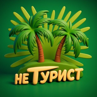 Telegram profile photo for НЕ Турист | Антон