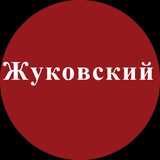 Telegram profile photo for Жуковский | Новости, события, мнения