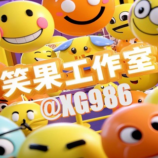 Telegram profile photo for 笑果工作室中转频道
