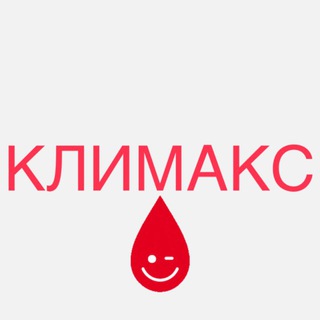 Telegram profile photo for Климакс