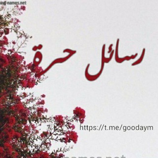 Telegram profile photo for ڔسـ📮ـائــڶ حـ🆓ـڔۃ