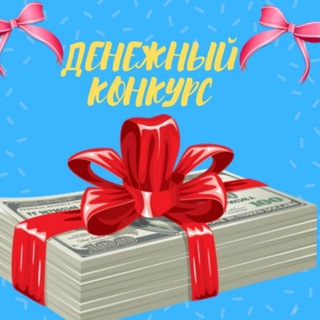 Telegram profile photo for Розыгрыш денег каждый день!!!
