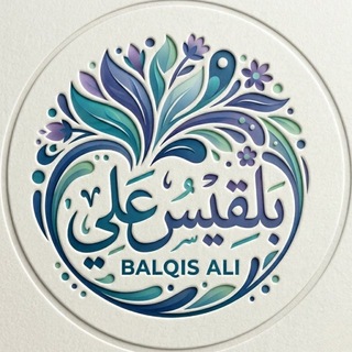 Telegram profile photo for قناة بلقيس المعمريَ 🌳