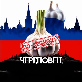 Telegram profile photo for ЧЕРЕПОВЕЦ ПО-ЧЕСНОКУ