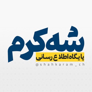 Telegram profile photo for پایگاه اطلاع رسانی شه کرم