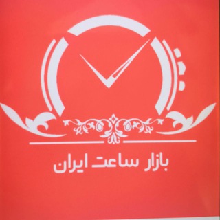 Telegram profile photo for ⌚بازار ساعت ایران واردات مستقیم