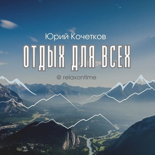 Telegram profile photo for Отдых для Всех🏔🏖️🏕