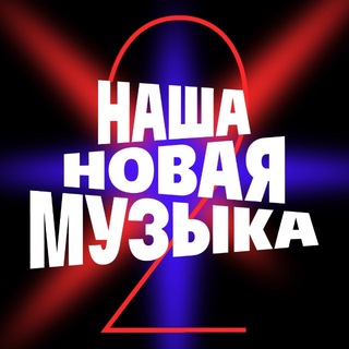 Telegram profile photo for Наша Новая Музыка