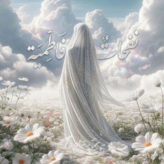 Telegram profile photo for نـَفحـٌاتٌ فَـاطـِمّـيَـة 𓍢ִ໋🌷͙֒