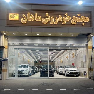 Telegram profile photo for 🚘(مجتمع خودرويي ماهان)🚘