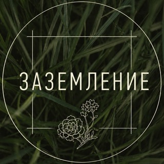 Telegram profile photo for Проект «Заземление»