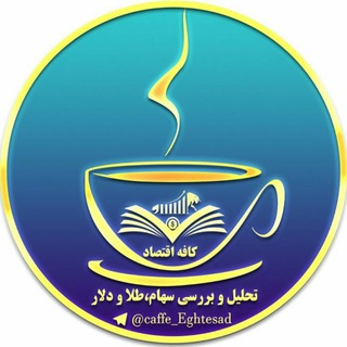 Telegram profile photo for 📈💰کافه اقتصاد