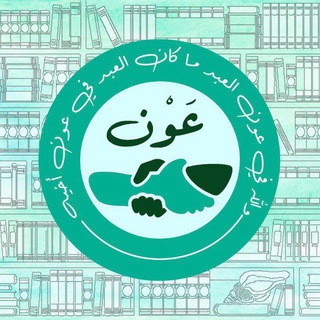 Telegram profile photo for عون في حُلتها الجديدة ||🔻