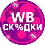 Telegram profile photo for WB скидки|за отзывы|с кешбеком