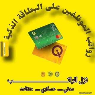 Telegram profile photo for رواتب الموظفين على البطاقة الذكية💳
