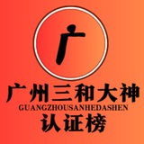 Telegram profile photo for 广州三和修车大队【榜单】