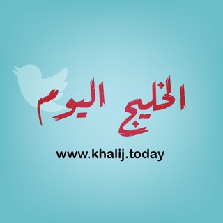 Telegram profile photo for khalijtodayالخليج اليوم