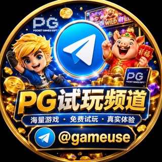 Telegram profile photo for PG试玩|PG模拟器|PG电子|麻将胡了