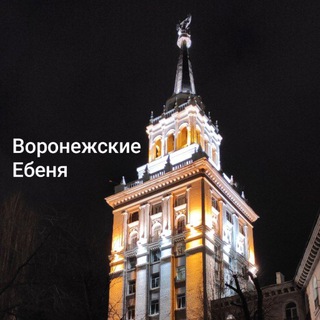 Telegram profile photo for Воронежские енебя