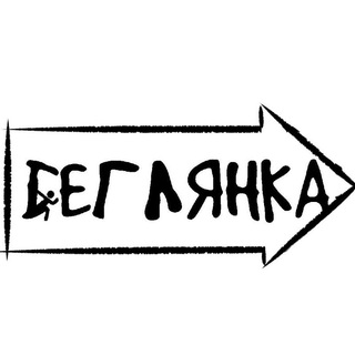 Telegram profile photo for Беглянка