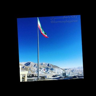 Telegram profile photo for وَ لاتِهْ باجگیران