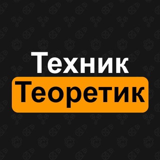Telegram profile photo for Техник и теоретик