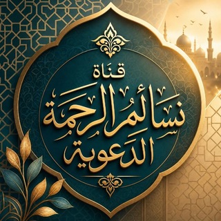 Telegram profile photo for نسائم الرحمة الدعوية