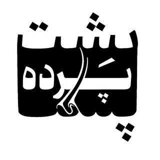 Telegram profile photo for پشت پرده