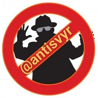 Telegram profile photo for ⛔АНТИШВЫР⛔ @ANTISVYR