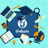 Telegram profile photo for دانشگاه آنا