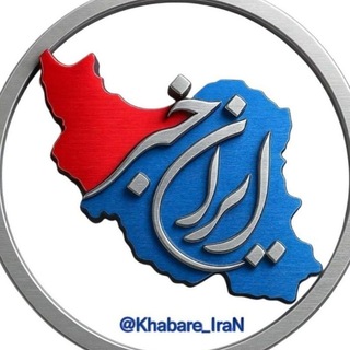 Telegram profile photo for ایران خبر