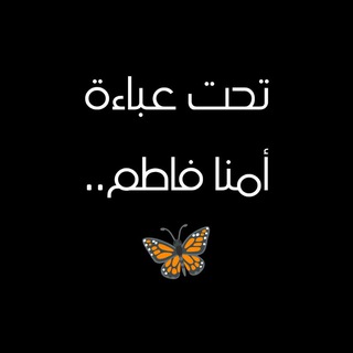 Telegram profile photo for تحتَ عبآءه أُمي فآطـم.. 💞
