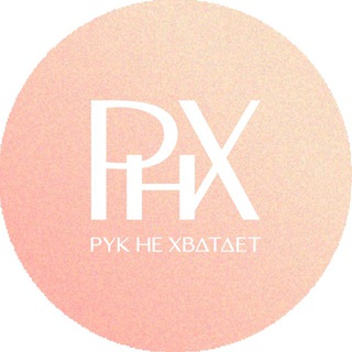 Telegram profile photo for Рук не Хватает