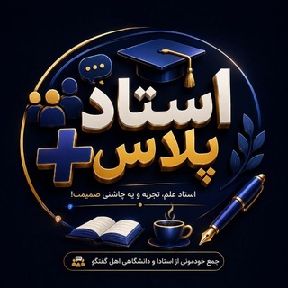 Telegram profile photo for استــــاد پلاس