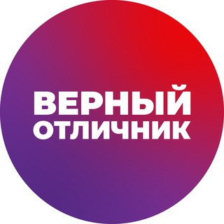 Telegram profile photo for ВЕРНЫЙ ОТЛИЧНИК