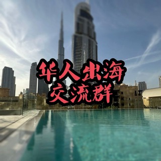 Telegram profile photo for 华人出海赚钱项目交流群