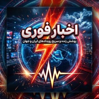 Telegram profile photo for اخبار فوری