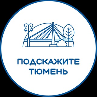 Telegram profile photo for Подскажите Тюмень