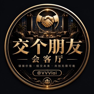 Telegram profile photo for 交个朋友会客厅🧧