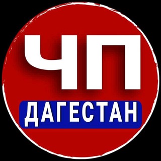 Telegram profile photo for ЧП ДАГЕСТАН - НОВОСТИ - МАХАЧКАЛА